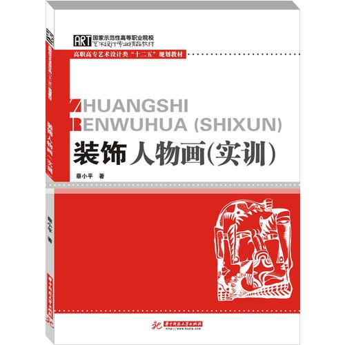 装饰人物画(含实训)