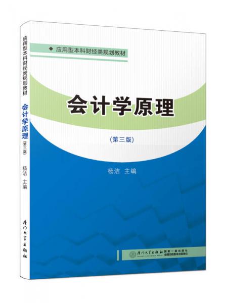 会计学原理（第三版）/应用型本科财经类规划教材