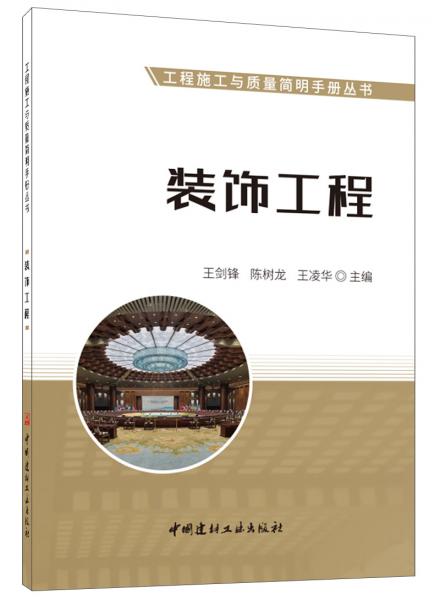 裝飾工程·工程施工與質(zhì)量簡明手冊叢書