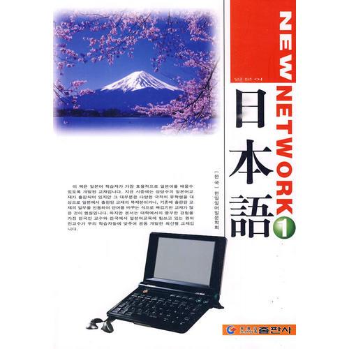 New Network 日本語(yǔ) 1（韓）附光盤(pán)