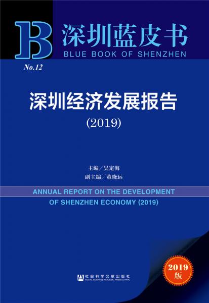 深圳蓝皮书：深圳经济发展报告（2019）
