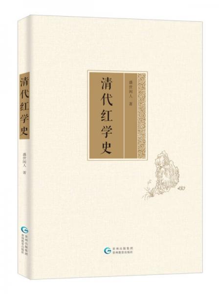 清代紅學(xué)史