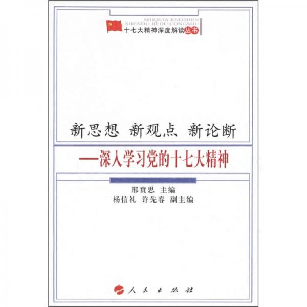 新思想  新观点  新论断：深入学习党的十七大精神