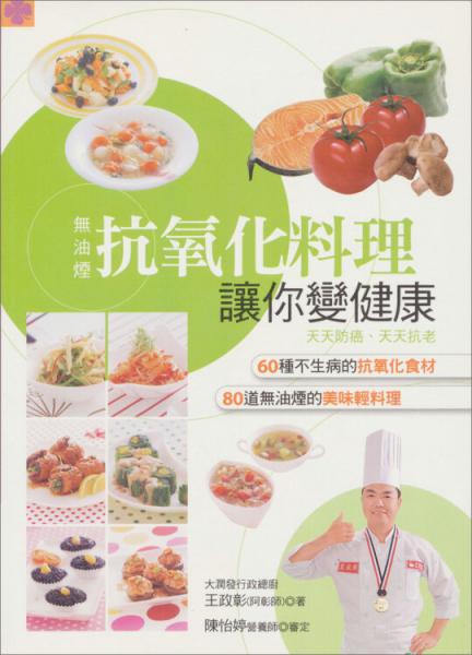 無油煙抗氧化料理讓你變健康