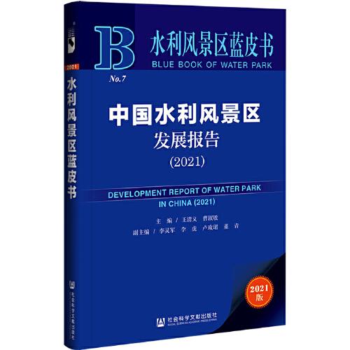 水利風景區(qū)藍皮書：中國水利風景區(qū)發(fā)展報告（2021）