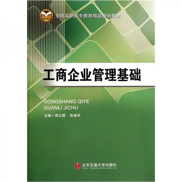 工商企業(yè)管理基礎(chǔ)
