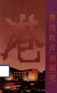 香港教育面面觀