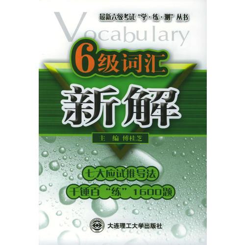 六級詞匯新解——最新六級考試“學(xué)·練·測”叢書