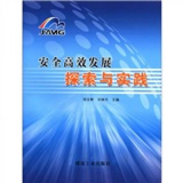 安全高效發(fā)展探索與實(shí)踐