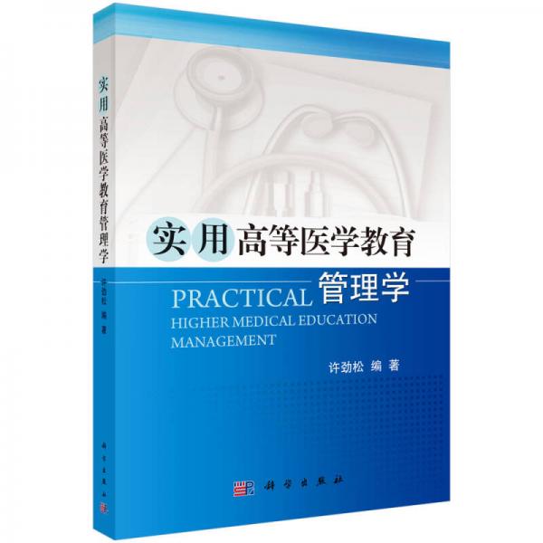 實(shí)用高等醫(yī)學(xué)教育管理學(xué)