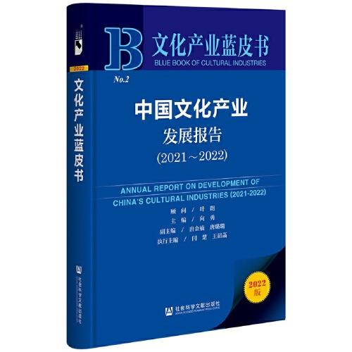 文化产业蓝皮书：中国文化产业发展报告（2021～2022）