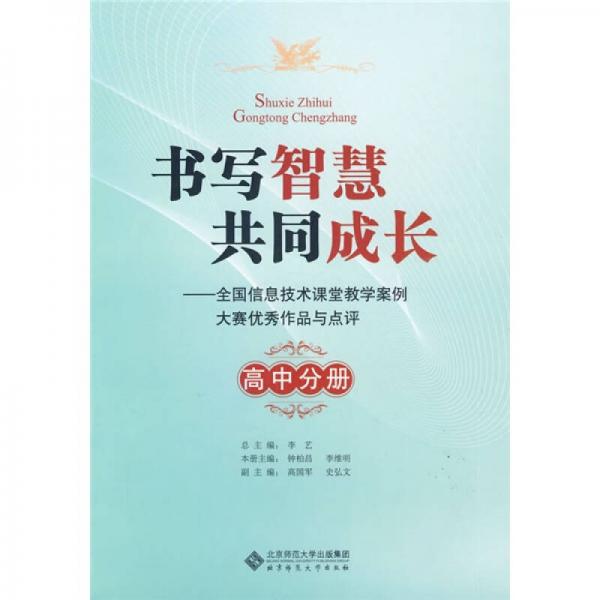 書寫智慧共同成長：全國信息技術(shù)課堂教學(xué)案例大賽優(yōu)秀作品與點(diǎn)評(píng)（高中分冊(cè)）