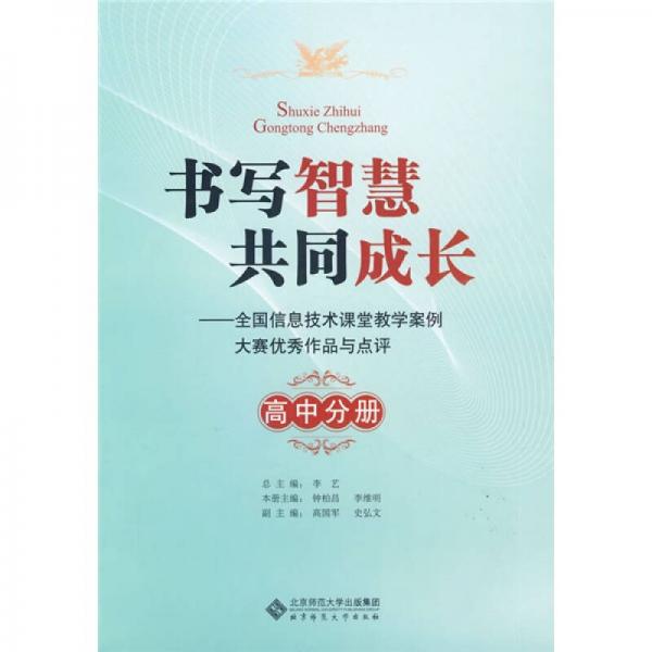 书写智慧共同成长：全国信息技术课堂教学案例大赛优秀作品与点评（高中分册）