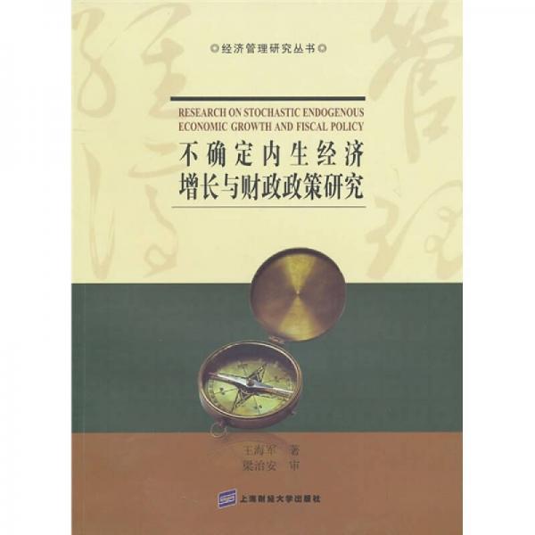不確定內(nèi)生經(jīng)濟(jì)增長(zhǎng)與財(cái)政政策研究