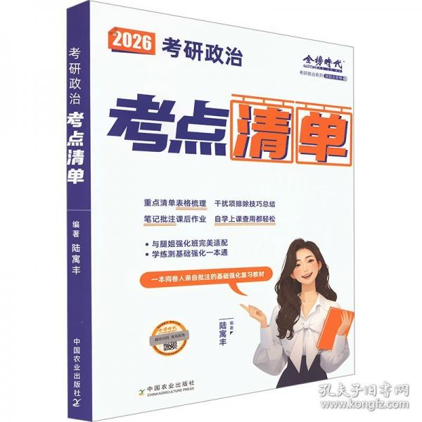 2026考研政治考點清單