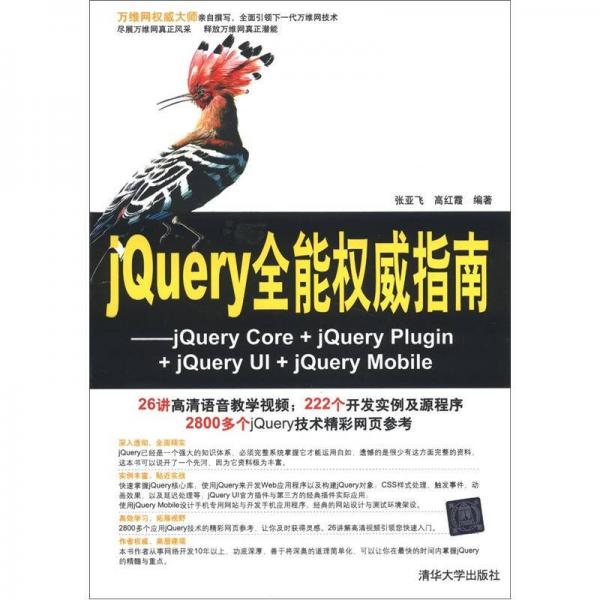 jQuery全能权威指南：jQuery Core+jQuery Plugin+jQuery UI+jQuery Mobile