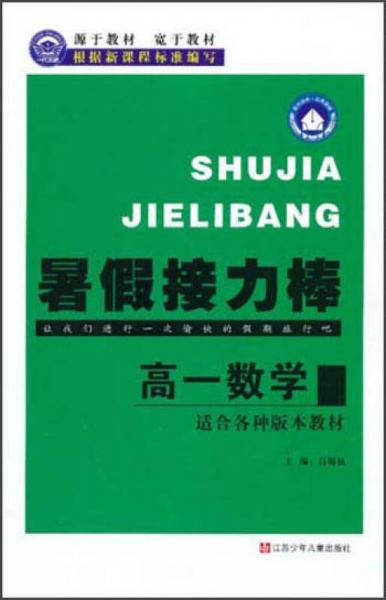 暑假接力棒：高1数学（适合各种版本教材）