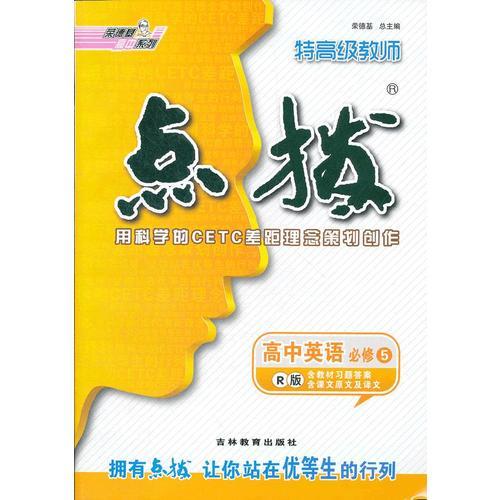 高中英语必修5 R版：特高级教师 点拨（2012年3月印刷）