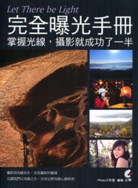 Let there be light完全曝光手冊：掌握光線攝影就成功了一半！