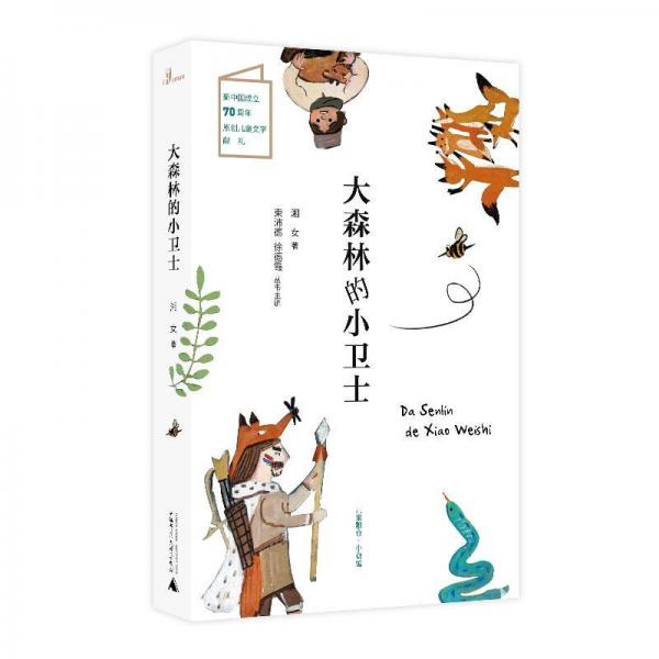 大森林的小衛(wèi)士兒童糧倉.小說館 湘女陳約紅 著 著  