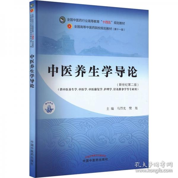 中医养生学导论