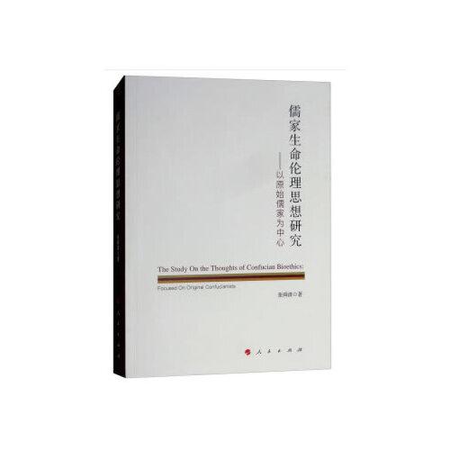 儒家生命倫理思想研究——以原始儒家為中心