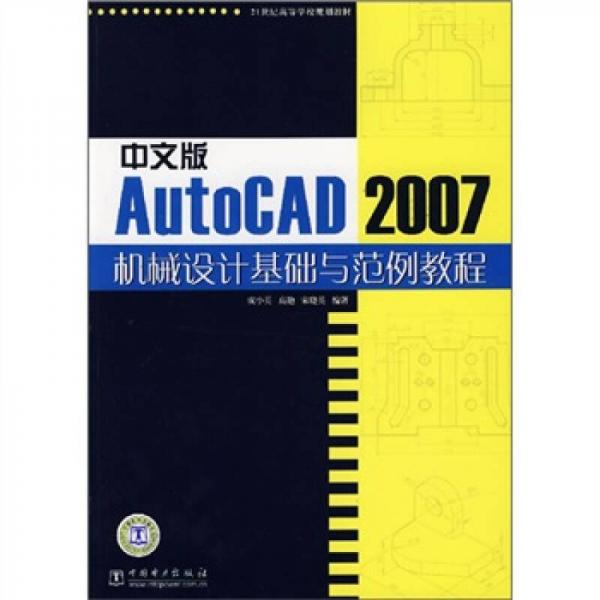 21世纪高等学校规划教材：中文版AutoCAD 2007机械设计基础与范例教程