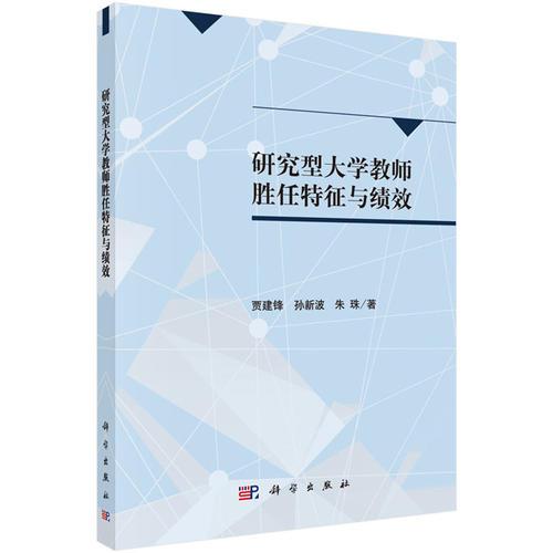 研究型大学教师胜任特征与绩效