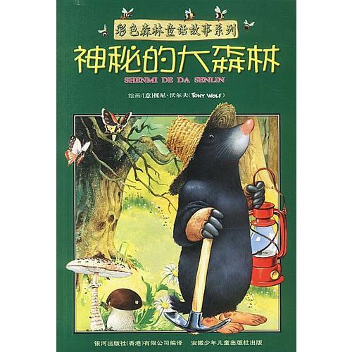 神秘的大森林/彩色森林童话故事系列