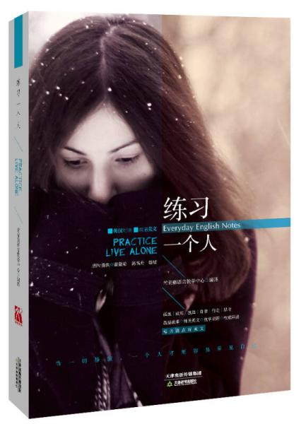 常青藤“練習(xí)系列”：練習(xí)一個(gè)人