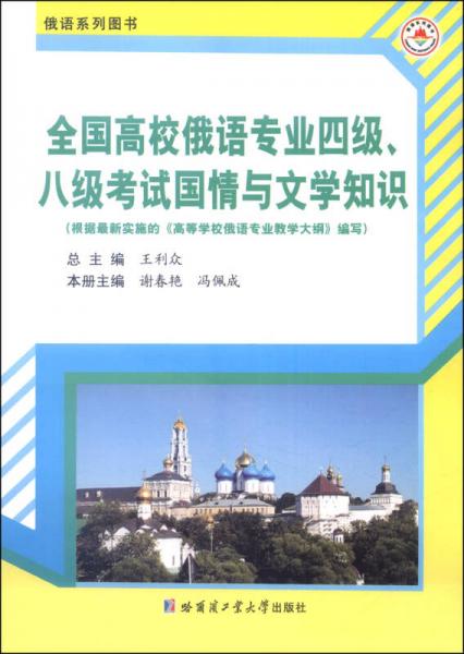 全国高校俄语专业四级、八级考试国情与文学知识