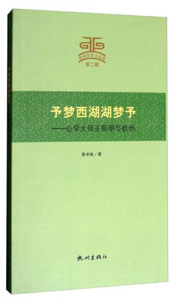 杭州文史小丛书·予梦西湖湖梦予：心学大师王阳明与杭州