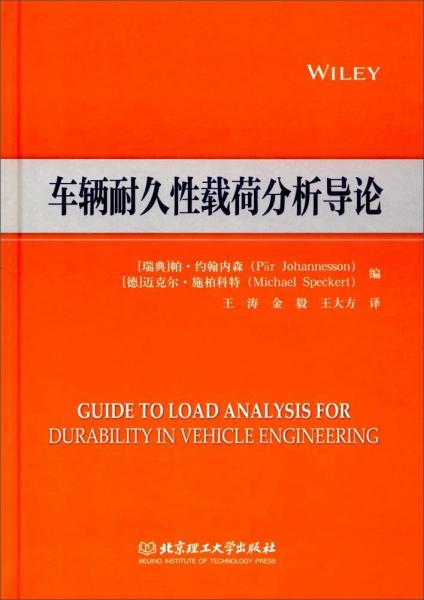 車輛耐久性載荷分析導(dǎo)論