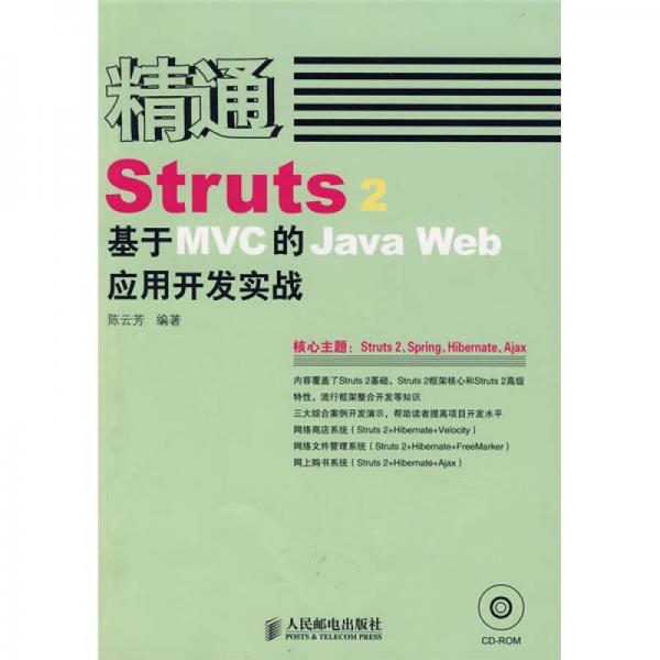 精通Struts 2：基于MVC的Java Web应用开发实战