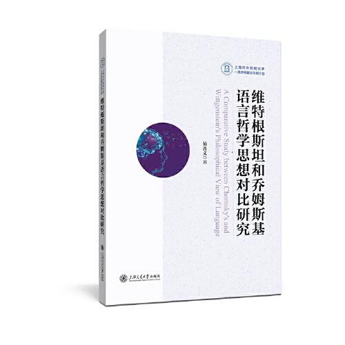 維特根斯坦和喬姆斯基語言哲學(xué)思想對比研究