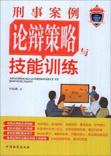 刑事案例論辯策略與技能訓練