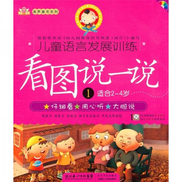 兒童語言發(fā)展訓練：看圖說一說1