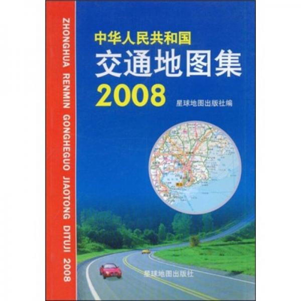 中华人民共和国交通地图集2008