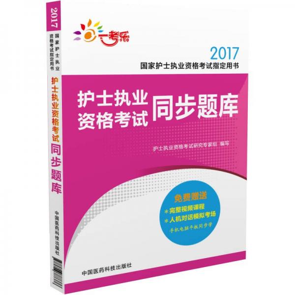 2017护士执业资格考试同步题库（2017国家护士执业资格考试指定用书）