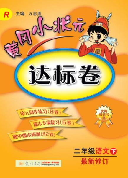 黄冈小状元·达标卷：二年级语文 下 最新修订 R（2015年春季使用）