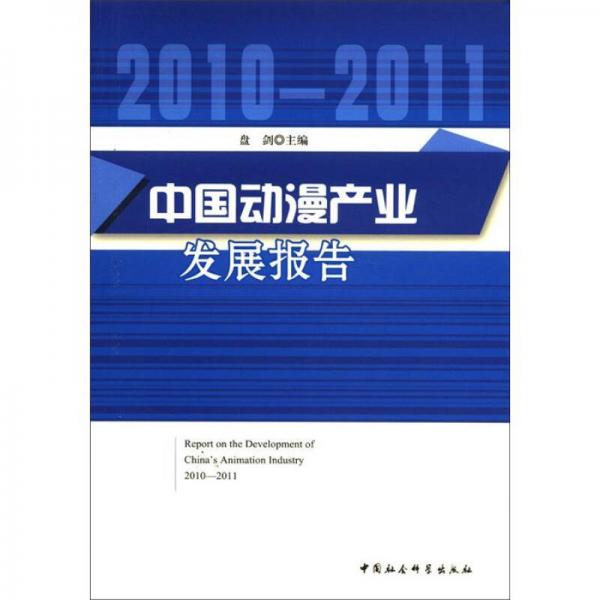 中国动漫产业发展报告（2010-2011）