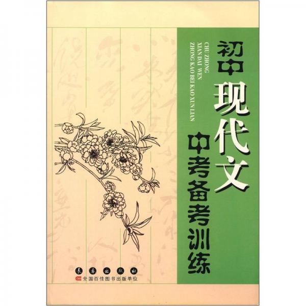 初中現(xiàn)代文中考備考訓(xùn)練