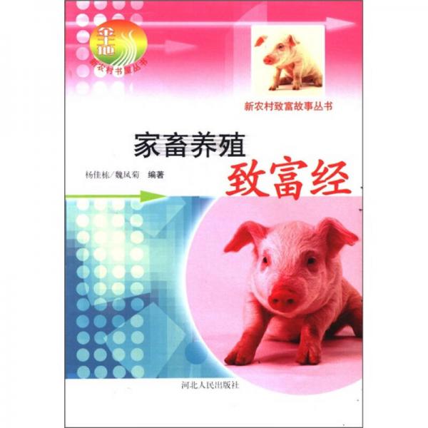 家畜養(yǎng)殖致富經(jīng)