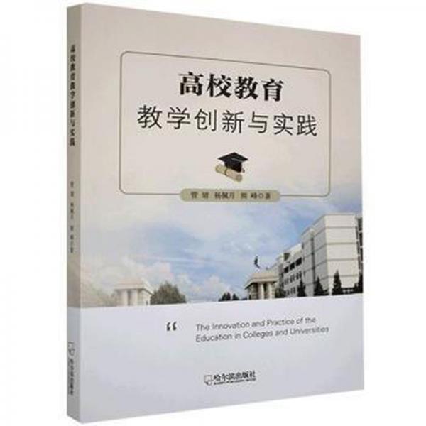 高校教育教學(xué)創(chuàng)新與實(shí)踐