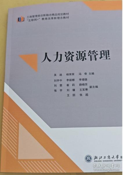 人力資源管理 吳迪 楊榮榮 馮奇 浙江工商大學(xué)出版社 9787517855583