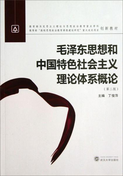 毛澤東思想和中國特色社會主義理論體系概論