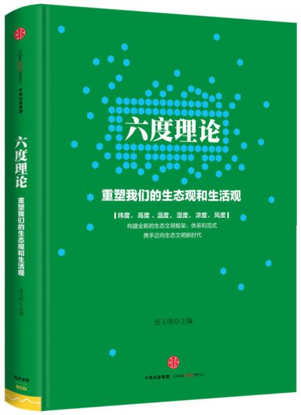 六度理論：重塑我們的生態(tài)觀和生活觀（精裝）