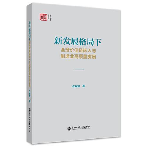新發(fā)展格局下全球價值鏈嵌入與制造業(yè)高質(zhì)量發(fā)展
