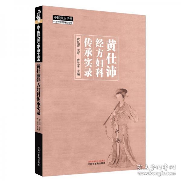 黃仕沛經(jīng)方婦科傳承實(shí)錄