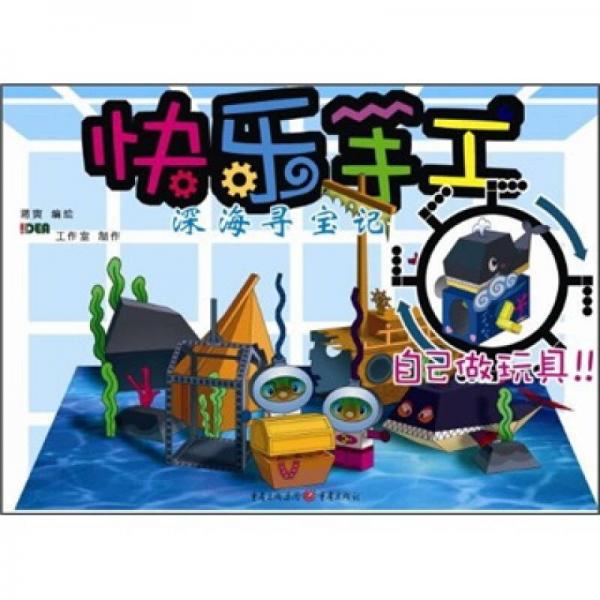 快樂手工：深海尋寶記